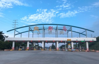 那馬收費(fèi)站